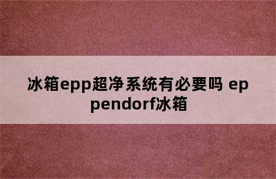 冰箱epp超净系统有必要吗 eppendorf冰箱